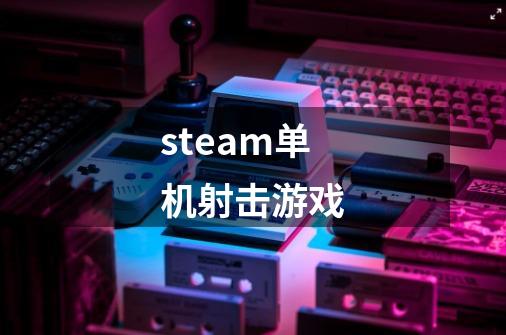 steam单机射击游戏-第1张-游戏资讯-神采网