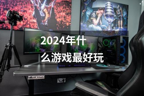 2024年什么游戏最好玩-第1张-游戏资讯-神采网