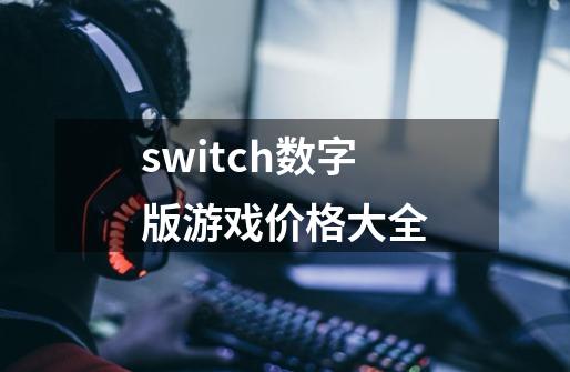 switch数字版游戏价格大全-第1张-游戏资讯-神采网