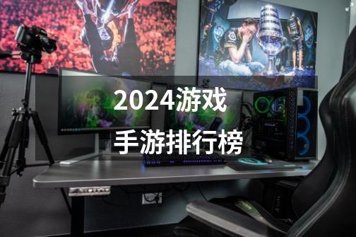 2024游戏手游排行榜-第1张-游戏资讯-神采网