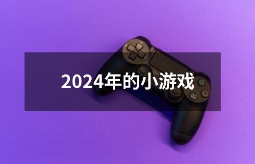 2024年的小游戏-第1张-游戏资讯-神采网
