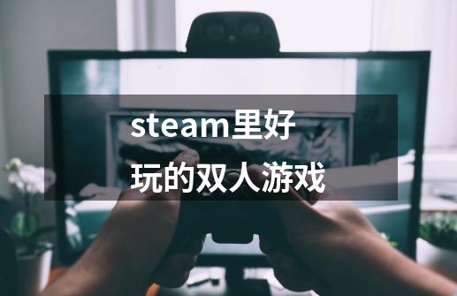 steam里好玩的双人游戏-第1张-游戏资讯-神采网