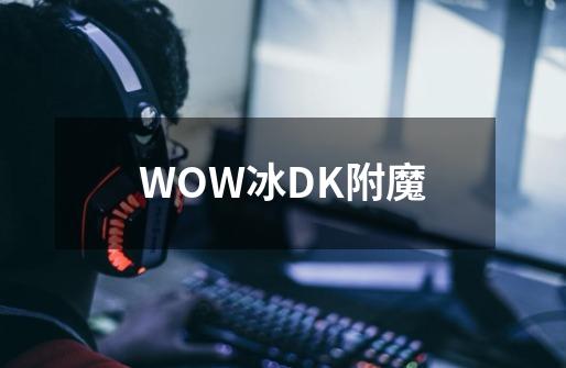WOW冰DK附魔-第1张-游戏资讯-神采网