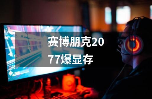 赛博朋克2077爆显存-第1张-游戏资讯-神采网