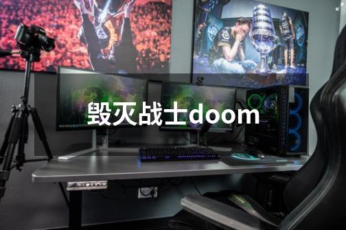 毁灭战士doom-第1张-游戏资讯-神采网