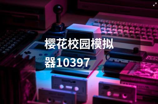 樱花校园模拟器10397-第1张-游戏资讯-神采网