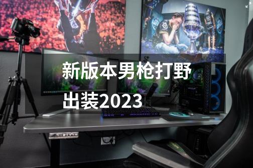 新版本男枪打野出装2023-第1张-游戏资讯-神采网