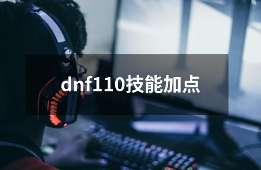 dnf110技能加点-第1张-游戏资讯-神采网