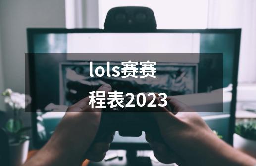 lols赛赛程表2023-第1张-游戏资讯-神采网