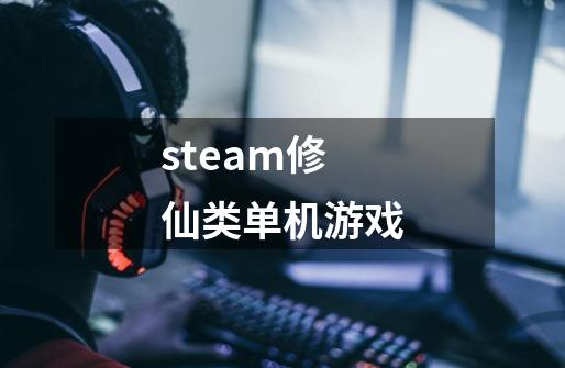 steam修仙类单机游戏-第1张-游戏资讯-神采网